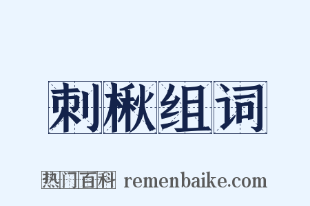 刺楸组词是什么意思的图片